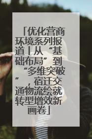 优化营商环境系列报道丨从“基础布局”到“多维突破”，宿迁交通物流绘就转型增效新画卷
