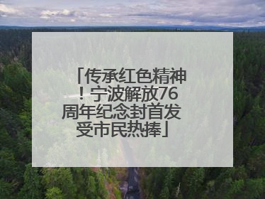 传承红色精神！宁波解放76周年纪念封首发受市民热捧