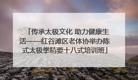 传承太极文化 助力健康生活——红谷滩区老体协举办陈式太极拳精要十八式培训班