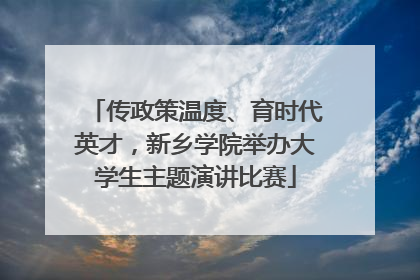 传政策温度、育时代英才，新乡学院举办大学生主题演讲比赛