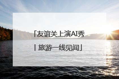 友谊关上演AI秀丨旅游一线见闻