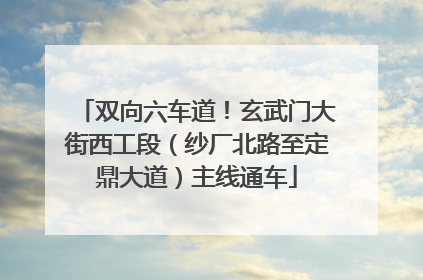 双向六车道！玄武门大街西工段（纱厂北路至定鼎大道）主线通车