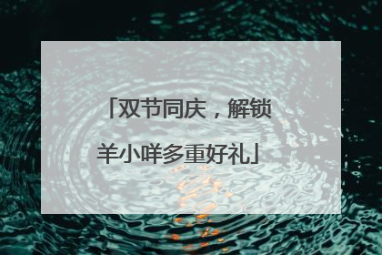 双节同庆，解锁羊小咩多重好礼