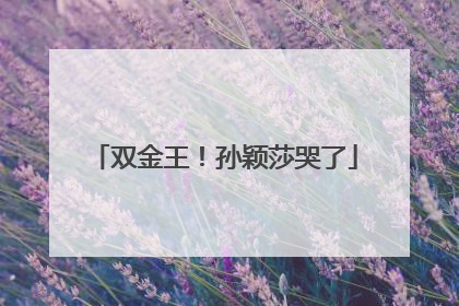 双金王！孙颖莎哭了