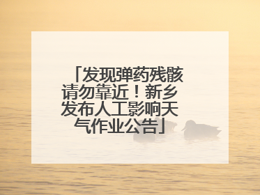 发现弹药残骸请勿靠近！新乡发布人工影响天气作业公告