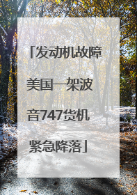 发动机故障 美国一架波音747货机紧急降落