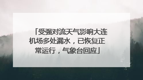 受强对流天气影响大连机场多处漏水，已恢复正常运行，气象台回应