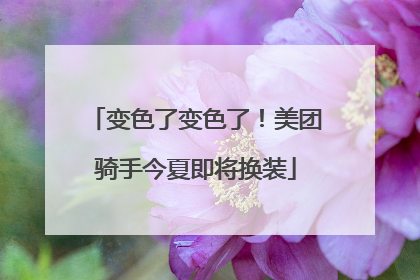 变色了变色了！美团骑手今夏即将换装
