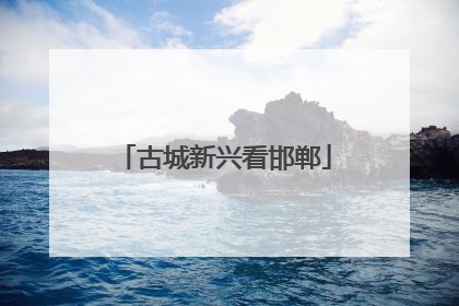 古城新兴看邯郸