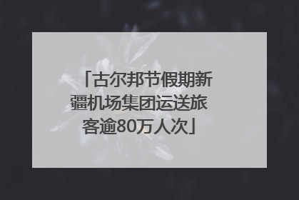 古尔邦节假期新疆机场集团运送旅客逾80万人次