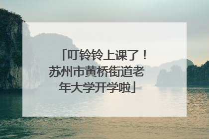 叮铃铃上课了！苏州市黄桥街道老年大学开学啦