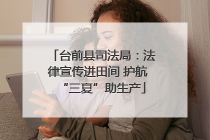 台前县司法局：法律宣传进田间 护航“三夏”助生产