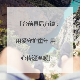 台前县后方镇：用爱守护童年 用心传递温暖