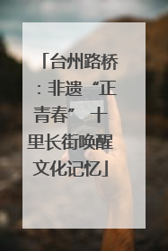 台州路桥：非遗“正青春” 十里长街唤醒文化记忆