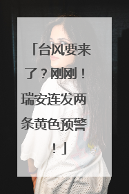 台风要来了？刚刚！瑞安连发两条黄色预警！