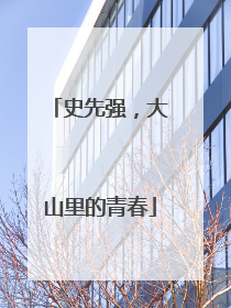 史先强，大山里的青春