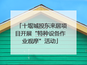 十堰城投东来居项目开展“特种设备作业观摩”活动