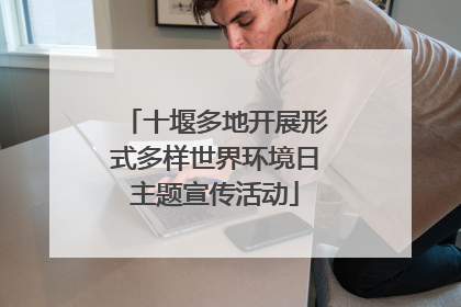 十堰多地开展形式多样世界环境日主题宣传活动