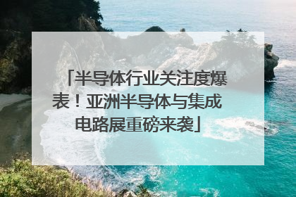 半导体行业关注度爆表！亚洲半导体与集成电路展重磅来袭