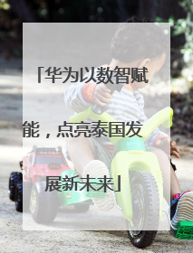 华为以数智赋能，点亮泰国发展新未来