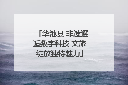 华池县 非遗邂逅数字科技 文旅绽放独特魅力