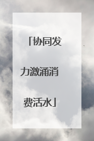 协同发力激涌消费活水