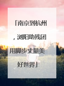 南京到杭州，浏阳助残团用脚步丈量美好世界