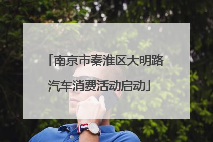 南京市秦淮区大明路汽车消费活动启动