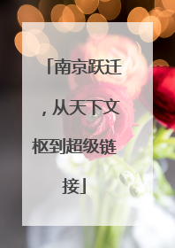 南京跃迁，从天下文枢到超级链接