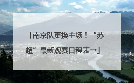 南京队更换主场！“苏超”最新观赛日程表→