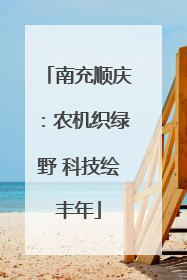 南充顺庆：农机织绿野 科技绘丰年
