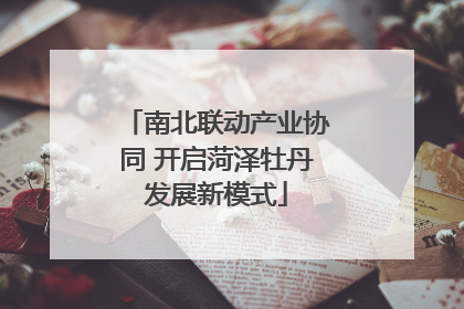 南北联动产业协同 开启菏泽牡丹发展新模式