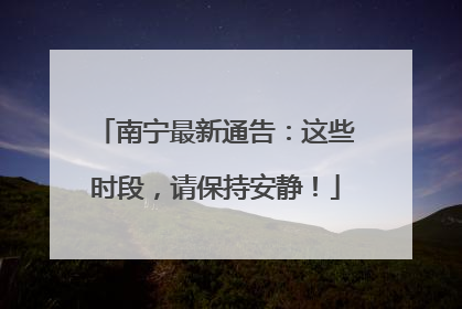 南宁最新通告：这些时段，请保持安静！