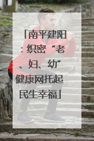 南平建阳：织密“老、妇、幼”健康网托起民生幸福