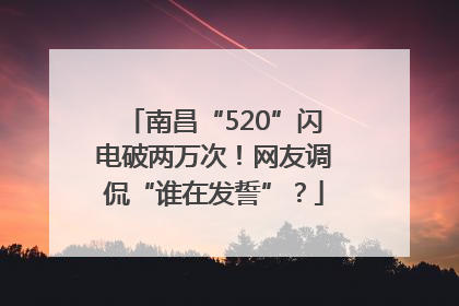 南昌“520”闪电破两万次！网友调侃“谁在发誓”？