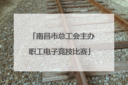 南昌市总工会主办职工电子竞技比赛