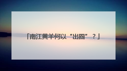 南江黄羊何以“出圈”？