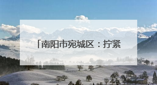南阳市宛城区：拧紧燃气“安全阀” 守护群众“烟火气”