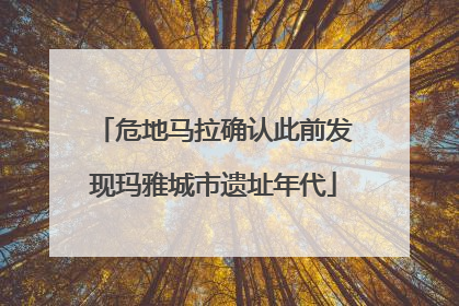危地马拉确认此前发现玛雅城市遗址年代