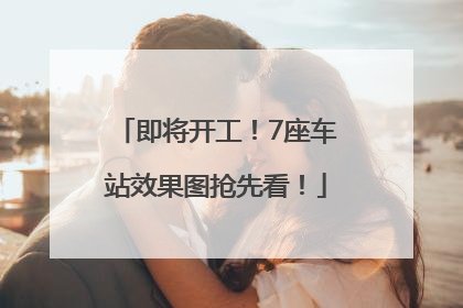 即将开工！7座车站效果图抢先看！