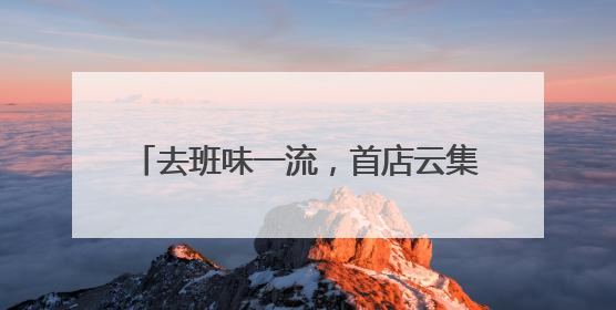 去班味一流，首店云集好逛又出片，天目里国际街区今天正式开街