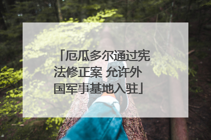 厄瓜多尔通过宪法修正案 允许外国军事基地入驻