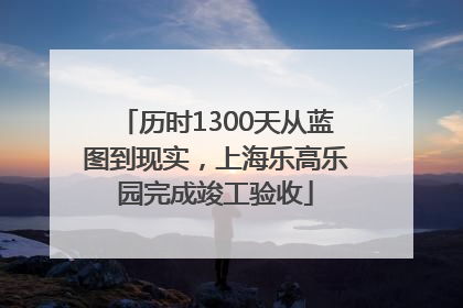 历时1300天从蓝图到现实，上海乐高乐园完成竣工验收