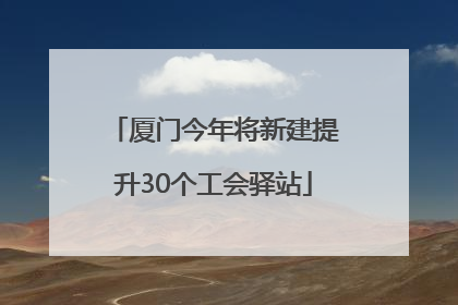 厦门今年将新建提升30个工会驿站