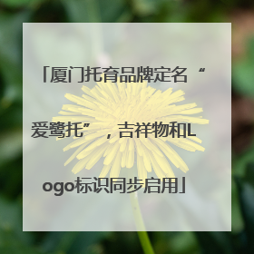 厦门托育品牌定名“爱鹭托”，吉祥物和Logo标识同步启用