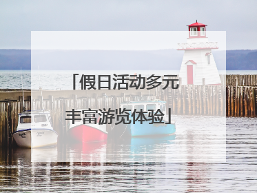 假日活动多元 丰富游览体验
