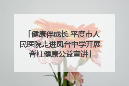 健康伴成长 平度市人民医院走进凤台中学开展脊柱健康公益宣讲