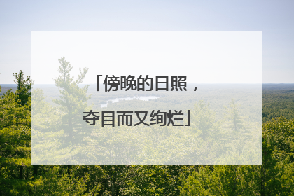 傍晚的日照，夺目而又绚烂