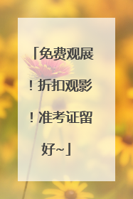 免费观展！折扣观影！准考证留好~