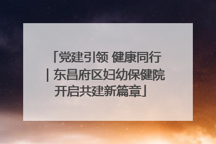 党建引领 健康同行｜东昌府区妇幼保健院开启共建新篇章
